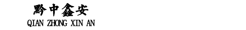 臨沂環衛集團